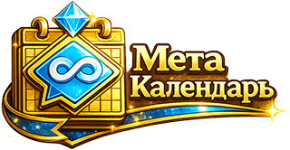 Метакалендарь